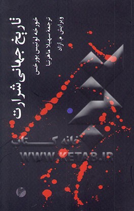 تاریخ جهانی شرارت