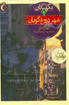 شهر دروغ‌گویان