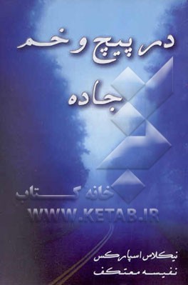 در پیچ و خم جاده