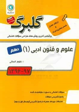 علوم و فنون ادبی (1) پایه دهم علوم انسانی