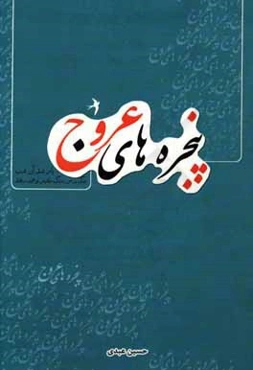 پنجره‌های عروج: مجموعه شعر ایثار و شهادت