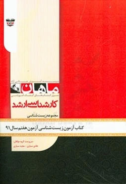 کتاب آزمون زیست‌شناسی آزمون هفتم سال 91: مجموعه زیست