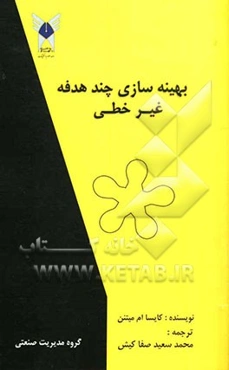 بهینه‌سازی چند هدفه غیرخطی