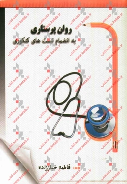 روان‌پرستاری به انضمام تست‌های کنکوری