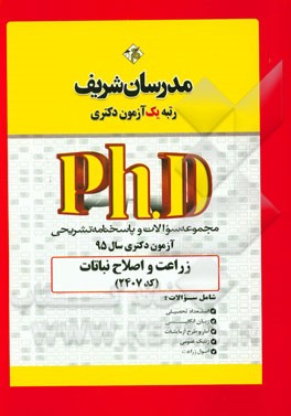 مجموعه سوالات و پاسخ‌های تشریحی زراعت و اصلاح نباتات (2407) دکتری 95