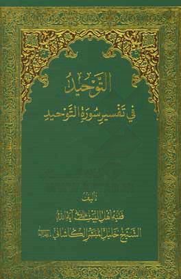 التوحید فی تفسیر سوره التوحید