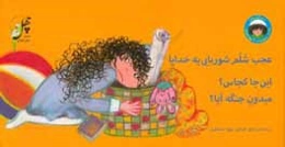 عجب شلم شوربایی‌یه خدایا، این‌جا کجاس؟ میدون جنگه آیا؟