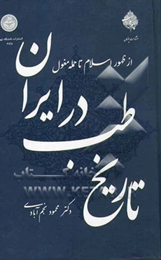 تاریخ طب در ایران: از ظهور اسلام تا حمله مغول