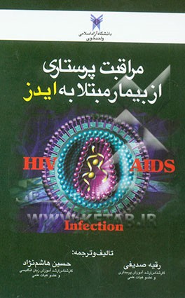 مراقبت پرستاری از بیمار مبتلا به ایدز