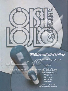 ایران فارما: درسنامه جامع داروهای رسمی ایران 1381