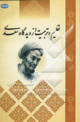 تعلیم و تربیت از دیدگاه سعدی