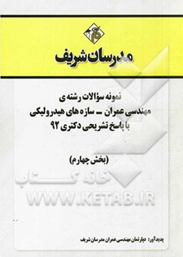 نمونه سوالات رشته‌ی مهندسی عمران - سازه‌های هیدرولیکی با پاسخ تشریحی دکتری 92 (بخش چهارم)