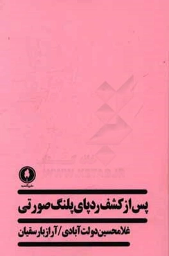 پس از کشف ردپای پلنگ صورتی