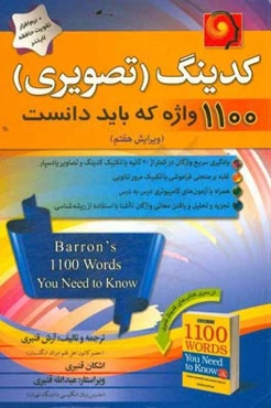 کدینگ 1100 واژه که باید دانست = Barron's 1100 words you need to know (Coding) ...