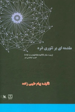 مقدمه‌ای بر تئوری ذره (پدیده‌های الکترومغناطیسی در ذرات)