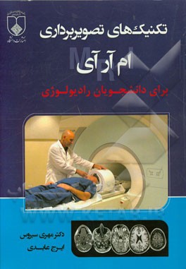 تکنیک‌های تصویربرداری ام‌آرآی برای دانشجویان رادیولوژی