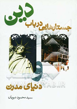 جستارهایی در باب دین و دنیای مدرن