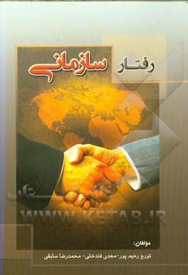 رفتار سازمانی