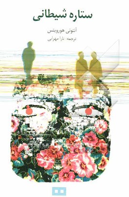 ستاره‌ی شیطانی