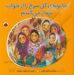 ما بوته‌ی گل سرخ را از خواب بیدار می‌کنیم