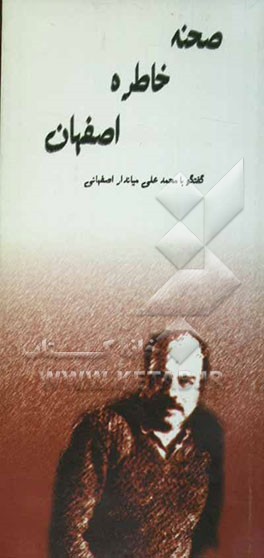 صحنه خاطره اصفهان