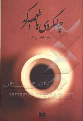 چاهگردی با طعم سرکه