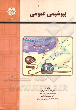 بیوشیمی عمومی