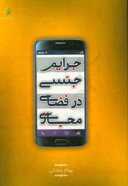 جرائم جنسی در فضای مجازی