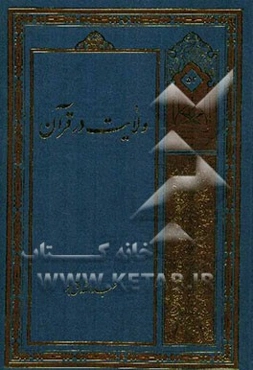 ولایت در قرآن (ولایت رحمانی و ولایت شیطانی)