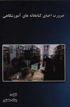 ضرورت احیای کتابخانه‌های آموزشگاهی