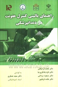 راهنمای بالینی کنترل عفونت در دندانپزشکی