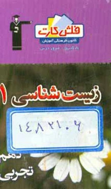 فلش کارت زیست‌شناسی 1 (دهم)