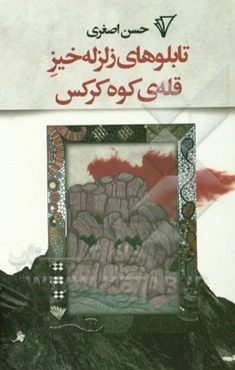 تابلوهای زلزله‌خیر قله‌ی کوه کرکس