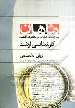 زبان تخصصی (مجموعه علوم اقتصادی)