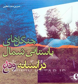 جنگل‌های باستانی شمال در آستانه وداع