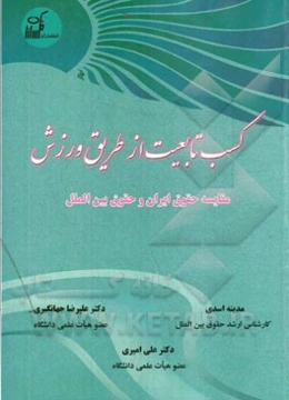 کسب تابعیت از طریق ورزش: مقایسه حقوق ایران و حقوق بین‌الملل