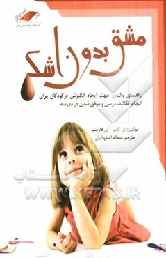 مشق بدون اشک: راهنمای والدین برای کمک به فرزندان در انجام تکالیف و موفق شدن در مدرسه