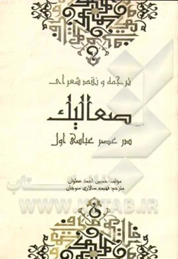 ترجمه و نقد شعرای صعالیک در عصر اول عباسی