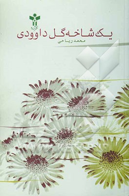 یک شاخه گل داوودی
