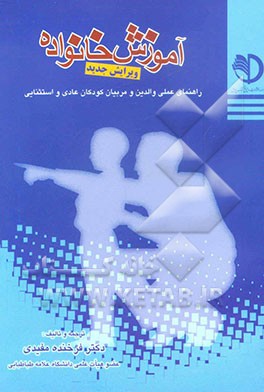 آموزش خانواده: راهنمای عملی والدین و مربیان کودکان‌ عادی و استثنایی