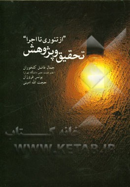 تحقیق و پژوهش: از تئوری تا اجرا