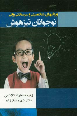 ویژگی‌های شخصیتی و سرسختی روانی نوجوانان تیزهوش