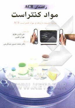 راهنمای ACR درباره مواد کنتراست