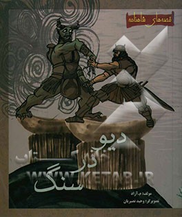 داستان دیو در سنگ