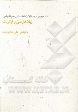 زبان فارسی و اینترنت: مجموعه مقالات نخستین هم‌اندیشی