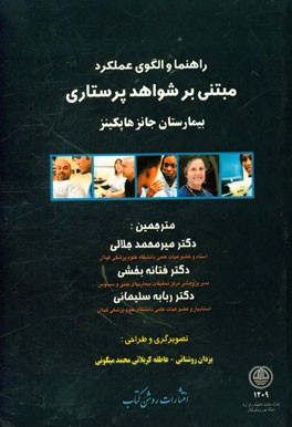 راهنما و الگوی عملکرد مبتنی بر شواهد پرستاری بیمارستان جانز هاپکینز