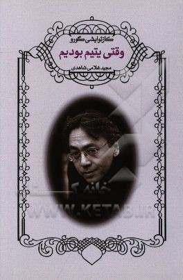 وقتی یتیم بودیم