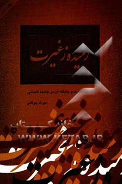 رمیده ز غیرت