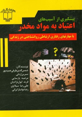 پیشگیری از آسیب‌های اعتیاد به مواد مخدر (با مهارتهای رفتاری ارتباطی روانشناختی در زندگی)