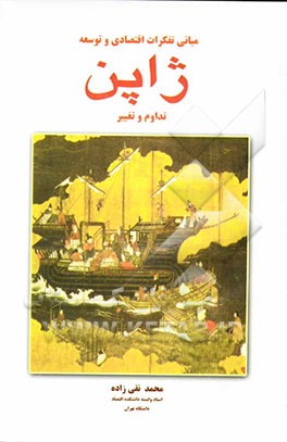 مبانی تفکرات اقتصادی و توسعه ژاپن: تداوم و تغییر